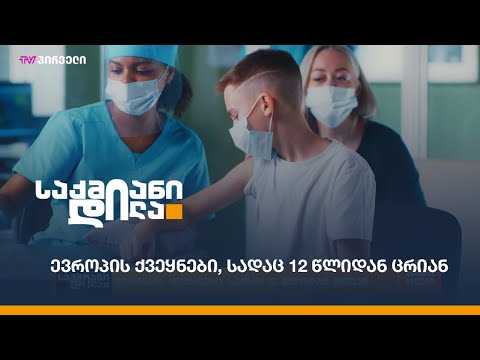 ევროპის ქვეყნები, სადაც 12 წლიდან ცრიან