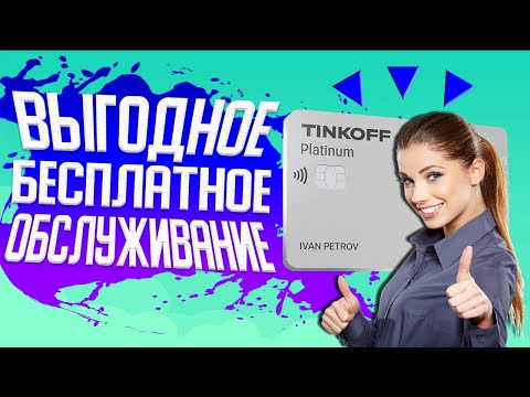 ✅ Бесплатное обслуживание Тинькофф Платинум навсегда ЗДЕСЬ ✅ Кредитная карта Tinkoff Platinum