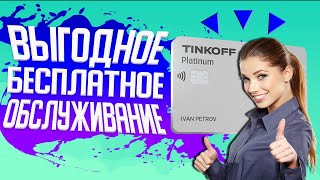 ✅ Бесплатное обслуживание Тинькофф Платинум навсегда ЗДЕСЬ ✅ Кредитная карта Tinkoff Platinum