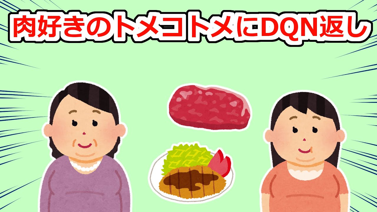 【DQN返し】トメコトメ「嫁子が肉以外食べさせてくれないから私たちは太っている！」【2chスレ】