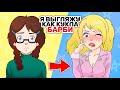 Я выгляжу как кукла БАРБИ