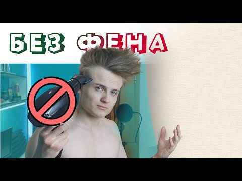 КАК Стильно Уложить Волосы Без ФЕНА?| Лучший Совет для укладки мужских волос в 2020 Году|Причёски