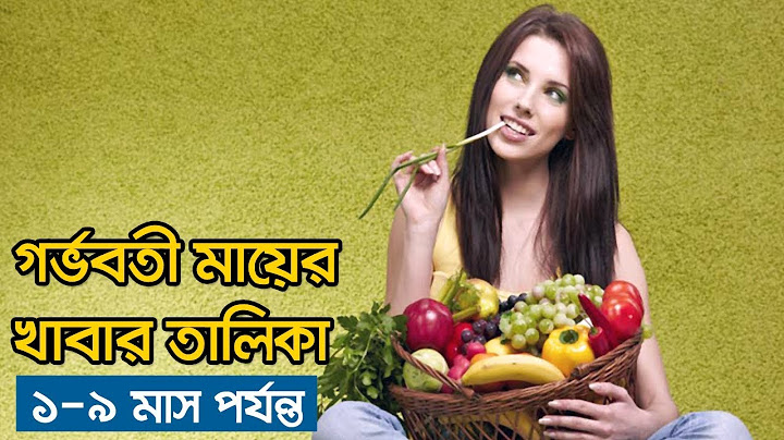 গর্ভবতী মায়ের খাবার তালিকা ।১ম মাস থেকে ০৯ মাস পর্যন্ত। গর্ভবতী মায়ের দৈনিক খাবার রুটিন ।