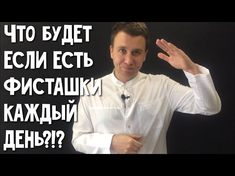 ЧТО БУДЕТ ЕСЛИ ЕСТЬ ФИСТАШКИ КАЖДЫЙ ДЕНЬ/ПОЛЬЗА ОРЕХОВ /ДЛЯ ЗДОРОВЬЯ И ЗРЕНИЯ/ ДОКТОР АНДРЕЙ СОРОКИН