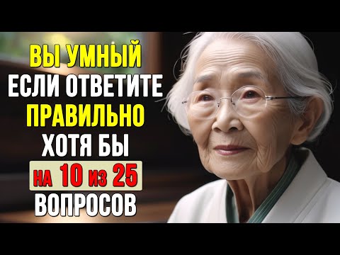 видео: НАСКОЛЬКО СТАР ВАШ МОЗГ? Тест на эрудицию #2