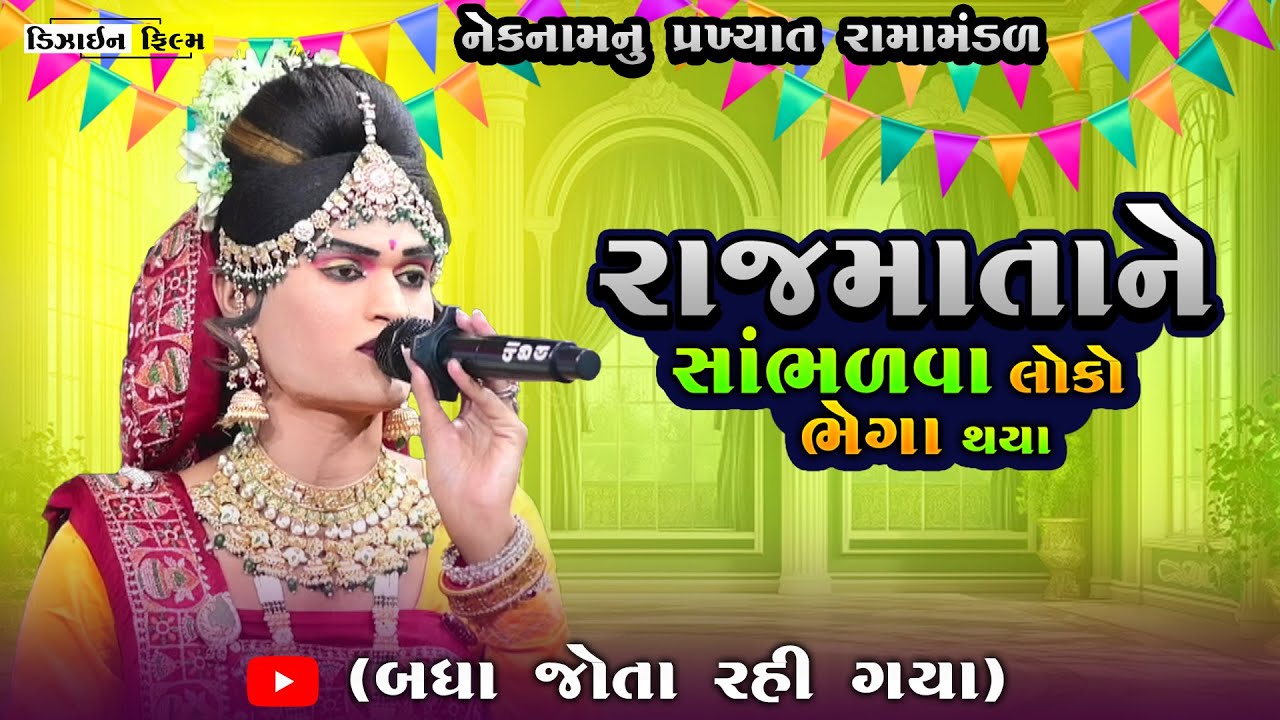 New Latest Gujarati Video ( નેકનામ રામામંડળ લાઈવ મોરબી  ) Full HD - Design Film