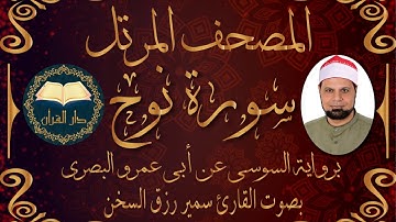 قناة دار القرآن سورة( نوح ) برواية السوسي للقارئ سمير رزق السخن من الشاطبية Samir Rizk El-sokhon