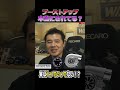 【ターボ】本当にブーストアップされてる?実は空気が入っていってなくて(ふん詰まり)でブースト上がってない?