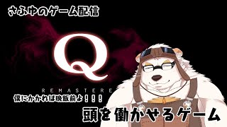 さふゆのゲーム配信！【Q】パズルには負けない！！