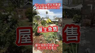 【Alhambra獨家未上市房源曝光】#Alhambra房產 #華人區好房 #未上市獨家 #ADU加建首選