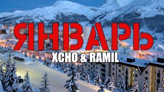 Xcho & Ramil' - Январь (Official Audio + текст)