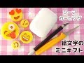 ソープカービング | 絵文字のミニギフト | 簡単 | 彫り方 | やり方 |