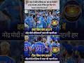 2023 के बाद 2026 में फिर टूटा दिल Team India Shocked!#cricket #shorts