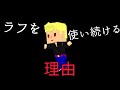 僕がラフスキンを使い続ける理由【脱獄ごっこ】