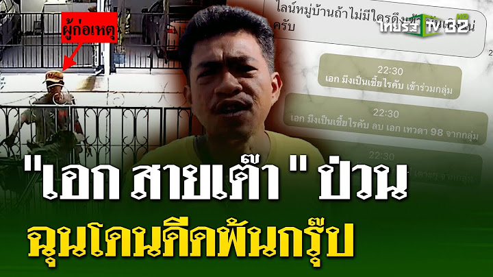"เอก สายเต๊าะ" ป่วนอีก! ฉุนโดนดีดพ้นกรุ๊ปหมู่บ้าน | 17 ก.ค. 67 | ไทยรัฐนิวส์โชว์