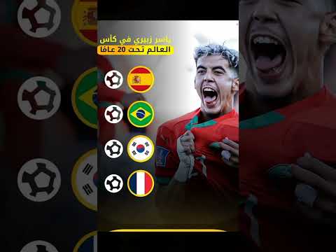 إليكم أهداف لاعب المغربي ياسر زبيري في كأس العالم لأقل من 20 سنة   المغرب حكيمي