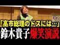【鈴木貴子】会場を圧倒するスピーチ！片山さつき＆有村治子も絶賛する実力とは【爆笑演説】