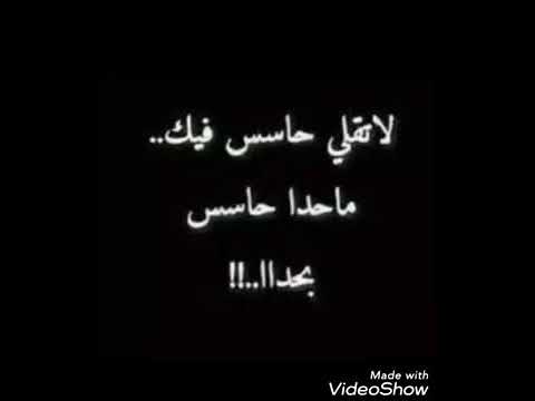 لاتقلي حاسس فيك ماحداحاسس بحداا ااا