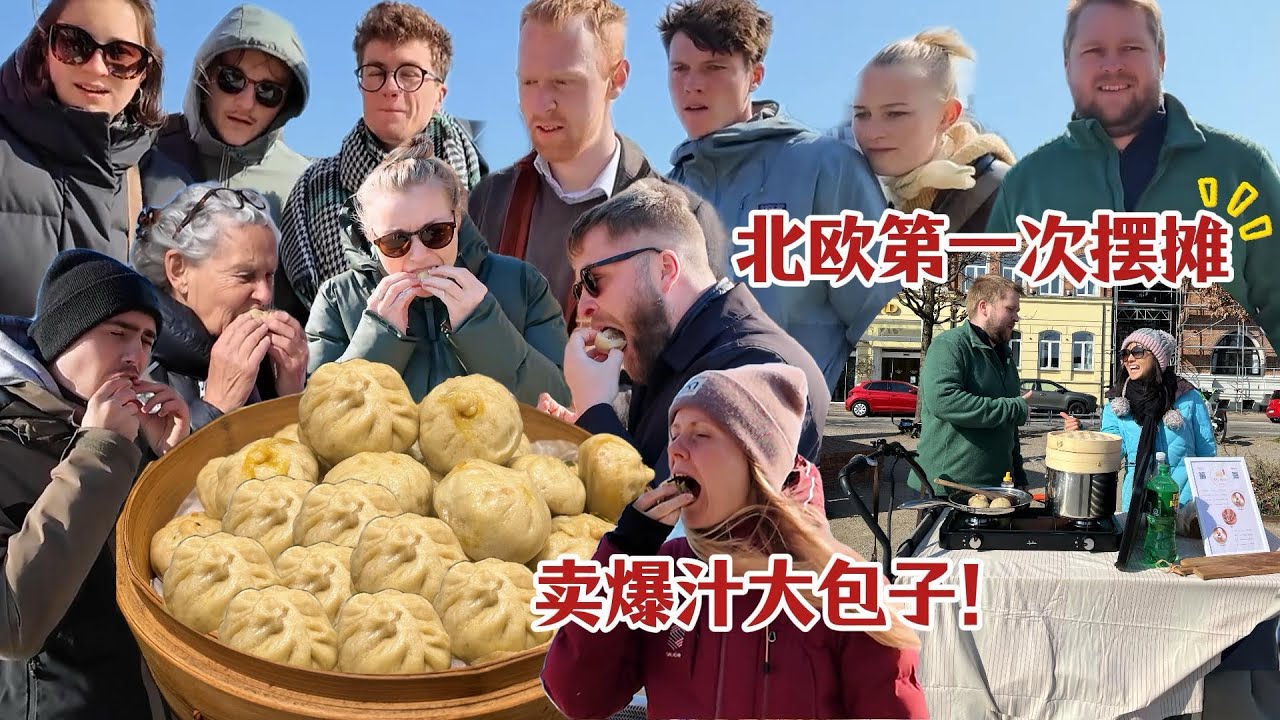 在國外擺攤賣大肉包子，一波三折令人咋舌！Selling Chinese steamed buns on street, unexpected things happened!!