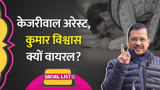 Arvind Kejriwal Arrest के बाद Kumar Vishwas और Anna Hazare के बारे में क्या Viral हुआ | Social List