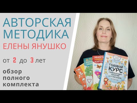 АВТОРСКАЯ МЕТОДИКА ЕЛЕНЫ ЯНУШКО от 2 до 3 лет - обзор комплекта пособий