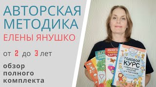 АВТОРСКАЯ МЕТОДИКА ЕЛЕНЫ ЯНУШКО от 2 до 3 лет - обзор комплекта пособий