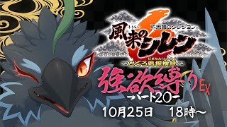 【#風来のシレン６】＃２０　本当にクリアできるんですかこのゲーム！　【#ヤギスト】