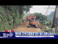 大湖山壁驚天崩塌! 20米土石傾瀉「巨石如小貨車」路中斷｜TVBS新聞 @TVBSNEWS01