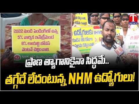ఇంకెన్నాళ్లీ వెట్టి చాకిరీ?: NHM Employees Intensify Protest at Indira Park, Demand Justice | TNews
