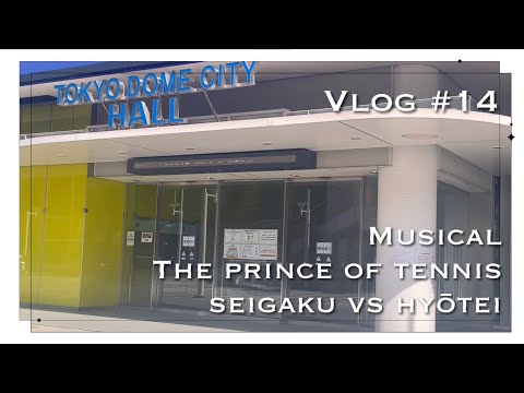 〘vlog〙テニミュ/関東氷帝に行く日❄️｜ミュージカルテニスの王子様 4th season 青学 VS 氷帝