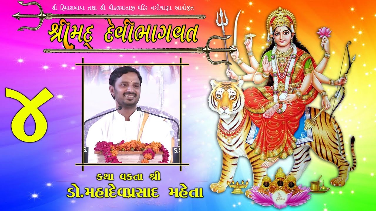 DEVIBHAGVAT KATHA || NAGICHANA  ||