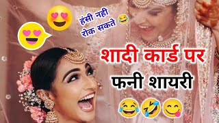 Shadi card funny shayari | Shadi card comedy shayari | shadi ke card ki shayari  screenshot 3