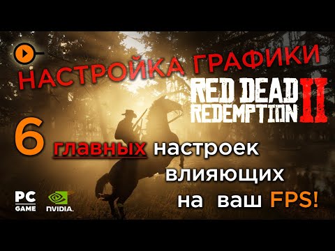 Видео: 6 важнейших настроек графики влияющих на FPS в Red Dead Redemption 2 и Red Dead Online.