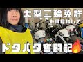 大型二輪免許取得目指して〜ドタバタ奮闘記〜