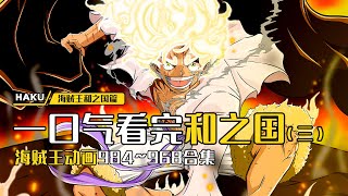 海賊王：一口氣看完和之國第三部，和之國開國之戰正式開啟，御田回憶羅傑的拉夫德魯之路
