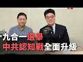 【內閣首長這樣說】九合一選舉 中共認知戰全面升級