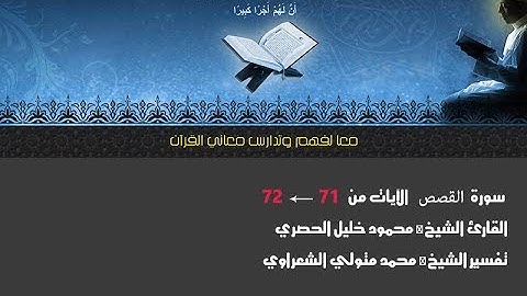 سورة القصص الآيات  من 71← 72