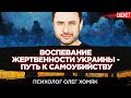 Воспевание жертвенности Украины - путь к самоубийству. Психолог Олег Хомяк