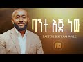 3 Binyam Wale ባንተ እጅ Bante Eje ቢኒያም ዋለ