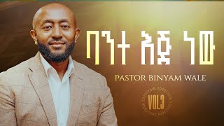 3.Binyam Wale/ባንተ እጅ/Bante Eje/ቢኒያም ዋለ