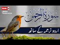 Surah Rahman With Urdu Translation Full Episode 126 Quran Tilawat Tarjuma