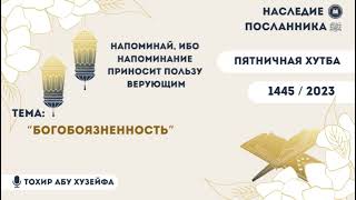 Пятничная хутба: Богобоязненность.