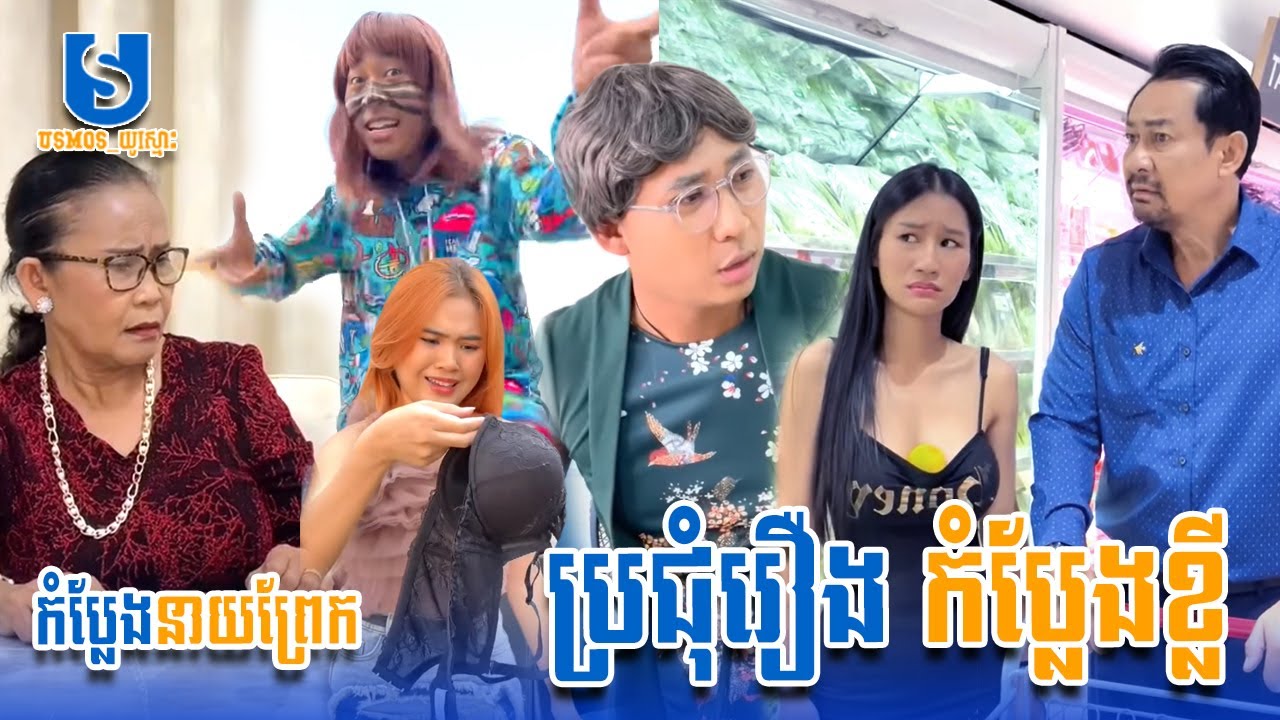 ប្រជុំរឿងកំប្លែងខ្លី នាយព្រែក | Funny Video Neay Prek | #Episode1