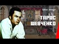 Тарас Шевченко / Taras Shevchenko (1951) фильм смотреть онлайн