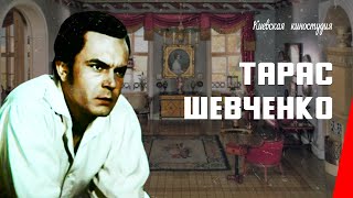 Тарас Шевченко / Taras Shevchenko (1951) фильм смотреть онлайн