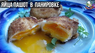 Яйца пашот в панировке. Хрустящее яйцо пашот. Яйца пашот в панировке. Хрустящее яйцо пашот.