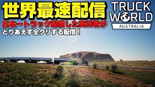【世界最速配信】たった今配信開始した最新トラックシミュレーター【 Truck World: Australia - First Haul】ラバルル芸夢 JP/EN