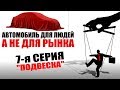 Как работает подвеска автомобиля, Макферсон, зависимая, независимая, пружины, рессоры, рычаги.