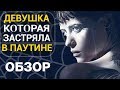 Девушка, которая застряла в паутине - все что вы не знали об этом фильме