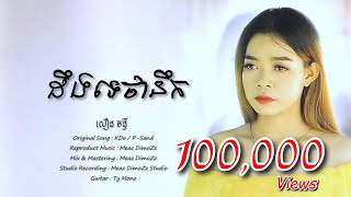 ដឹងទេថានឹក ៖ យឿន ចន្ធី / Deng Te Tha Nek - Yoeurn Chanthy Cover (Official Audio)